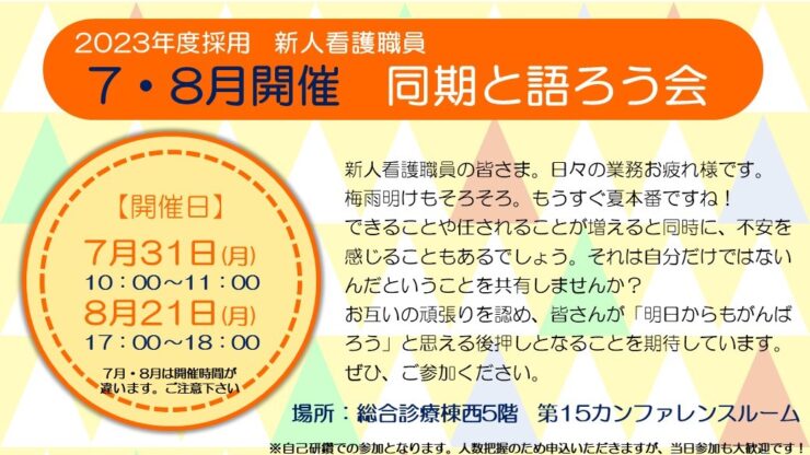 【院内限定：7月・8月開催参加募集】2023年度採用新人看護職員「同期と語ろう」会